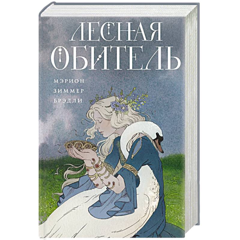 Лесная обитель (Туманы Авалона #3)