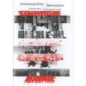 Двенадцать