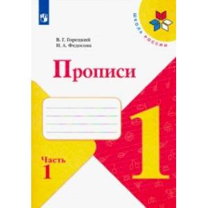 Прописи. 1 класс. В 4-х частях. ФГОС