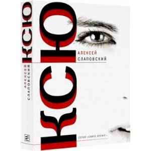 Ксю: роман. Дерево, Авария: рассказы