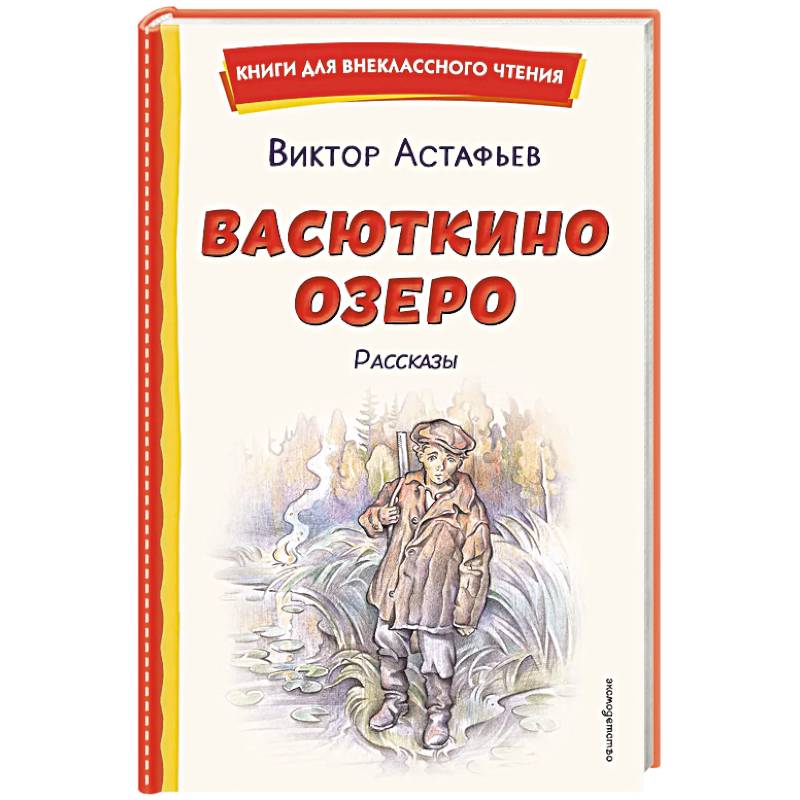 Васюткино озеро. Рассказы (ил. О. Зубарева)