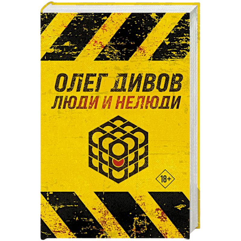 Люди и нелюди