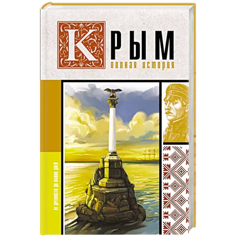 Крым. Полная история