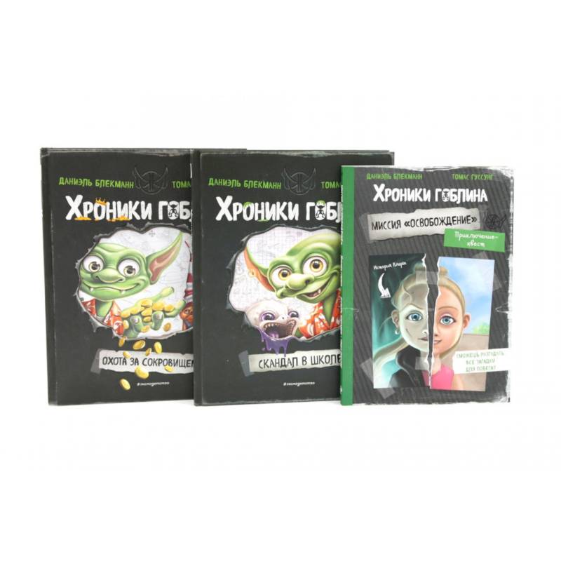 Хроники гоблина (комплект из 3-х книг)