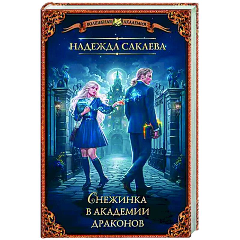 Снежинка в академии драконов