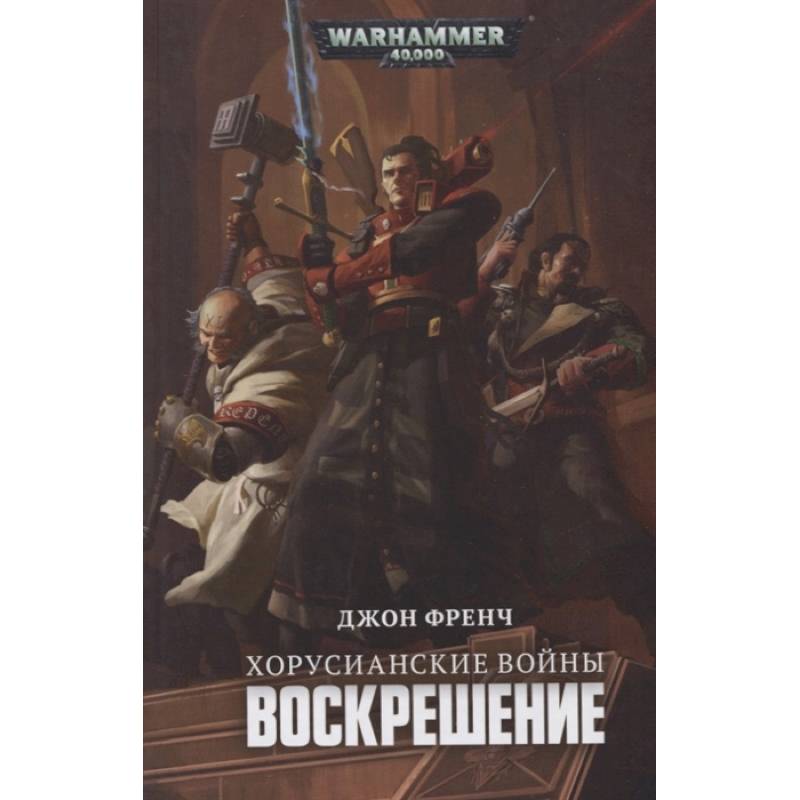 Хорусианские войны.Воскрешение