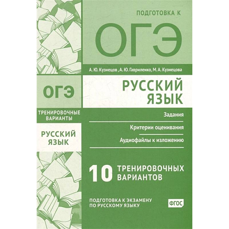 Русский язык. Подготовка к ОГЭ. Десять тренировочных вариантов