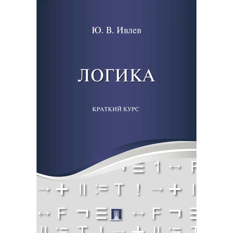 Логика. Краткий курс