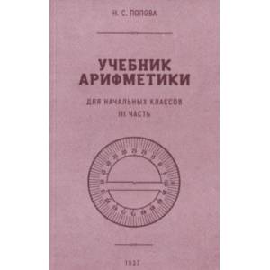 Учебник арифметики для начальной школы. Часть III. 1937 год
