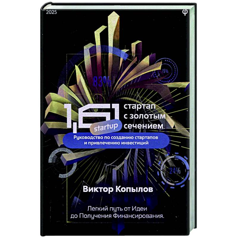 1.61 Стартапы с золотым сечением