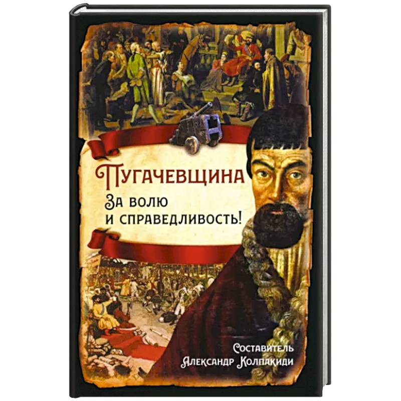 Пугачевщина. За волю и справедливость!