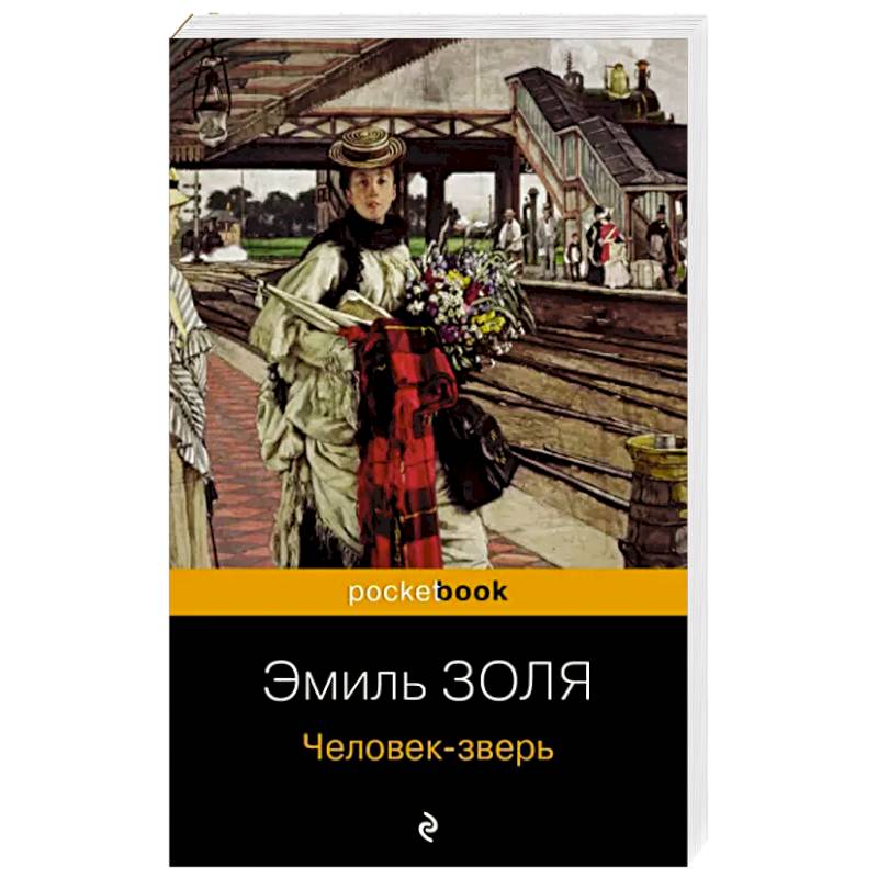 Человек-зверь