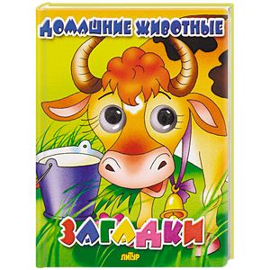 Домашние животные. Загадки