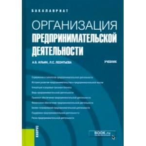 Организация предпринимательской деятельности. (Бакалавриат). Учебник