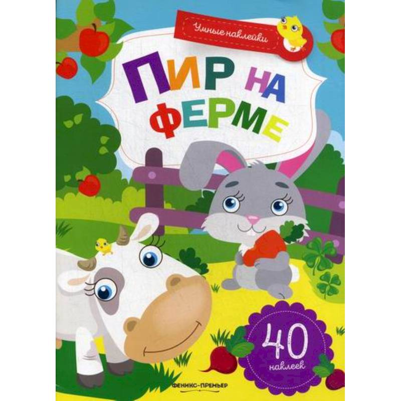 Пир на ферме