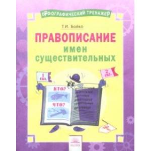 Русский язык. 2-4 классы. Правописание имен существительных. Тетрадь-практикум