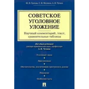 Советское уголовное уложение.Научный комментарий,текст,сравнительные таблицы