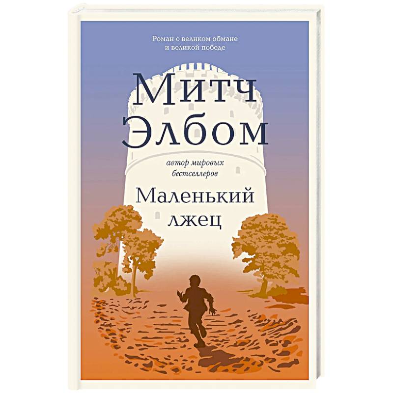 Маленький лжец. Роман-притча