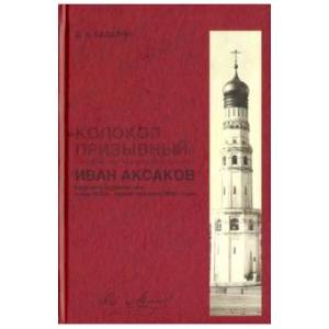 'Колокол призывный'. Иван Аксаков в русской журналистике конца 1870-х - первой половины 1880-х годов