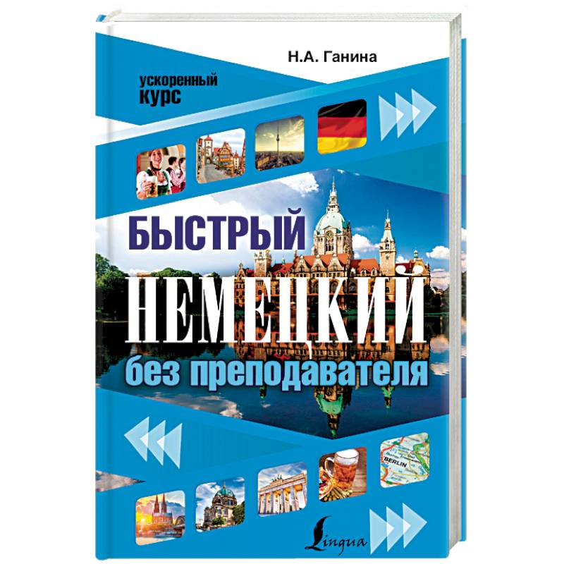 Быстрый немецкий без преподавателя