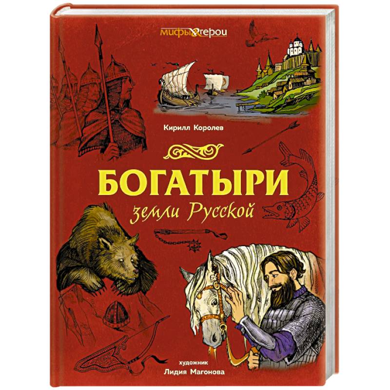 Богатыри земли Русской