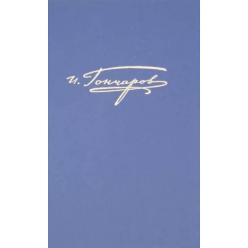 Полное собрание сочинений и писем в 20-ти томах. Том 7. Обрыв