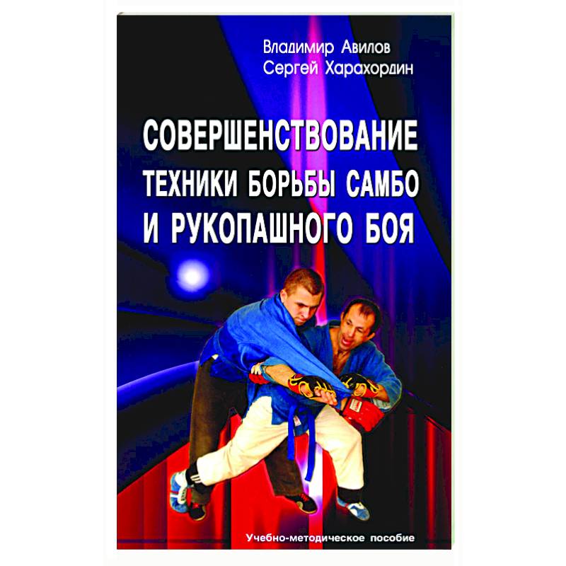 Совершенствование техники борьбы самбо и рукопашного боя: Учебно-методическое пособие