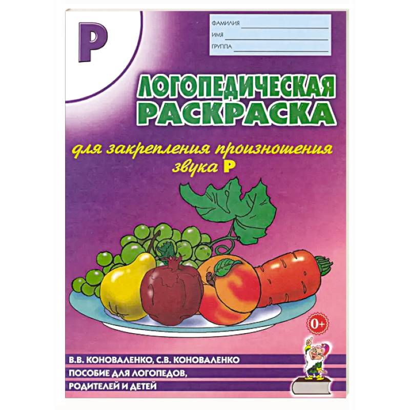 Логопедическая раскраска для закрепления произношения звука 'Р'. Пособие для логопедов, родителей