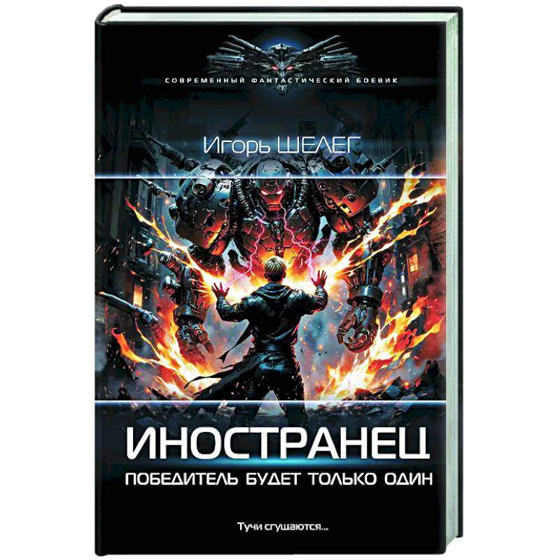 Иностранец. Победитель будет только один