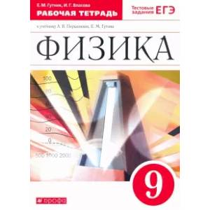 Физика. 9 класс. Рабочая тетрадь к учебнику А. В. Перышкина, Е. М. Гутник. Вертикаль. ФГОС