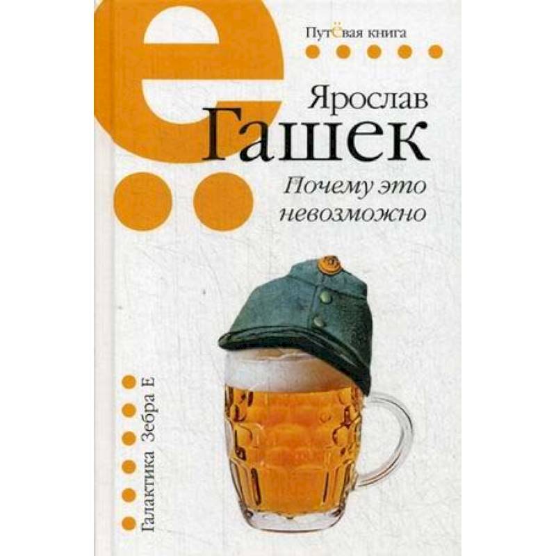 Почему это невозможно: рассказы, миниатюры