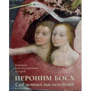 Иероним Босх. Сад земных наслаждений