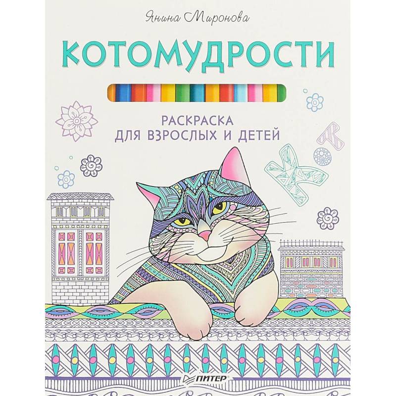 Котомудрости. Раскраска для взрослых и детей