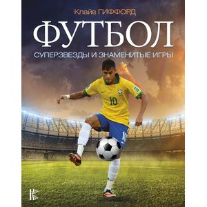 Футбол. Суперзвезды и знаменитые игры