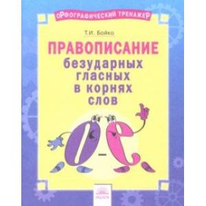 Русский язык. 2-4 классы. Правописание безударных гласных в корнях слов. Тетрадь-практикум