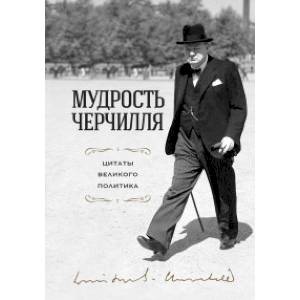 Мудрость Черчилля. Цитаты великого политика
