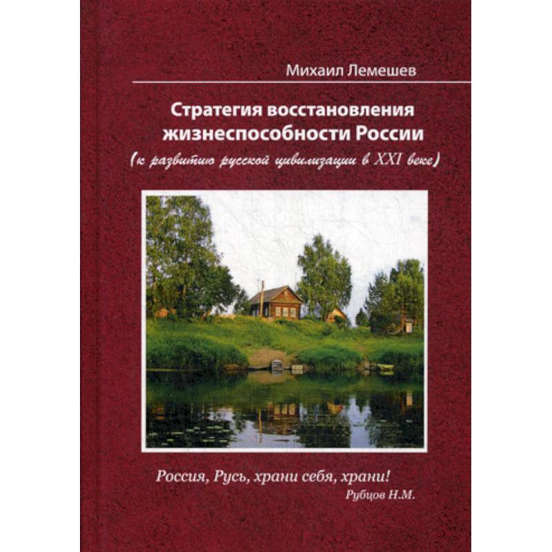 Стратегия восстановления жизнеспособности России (к развитию русской цивилизации в ХХI веке)