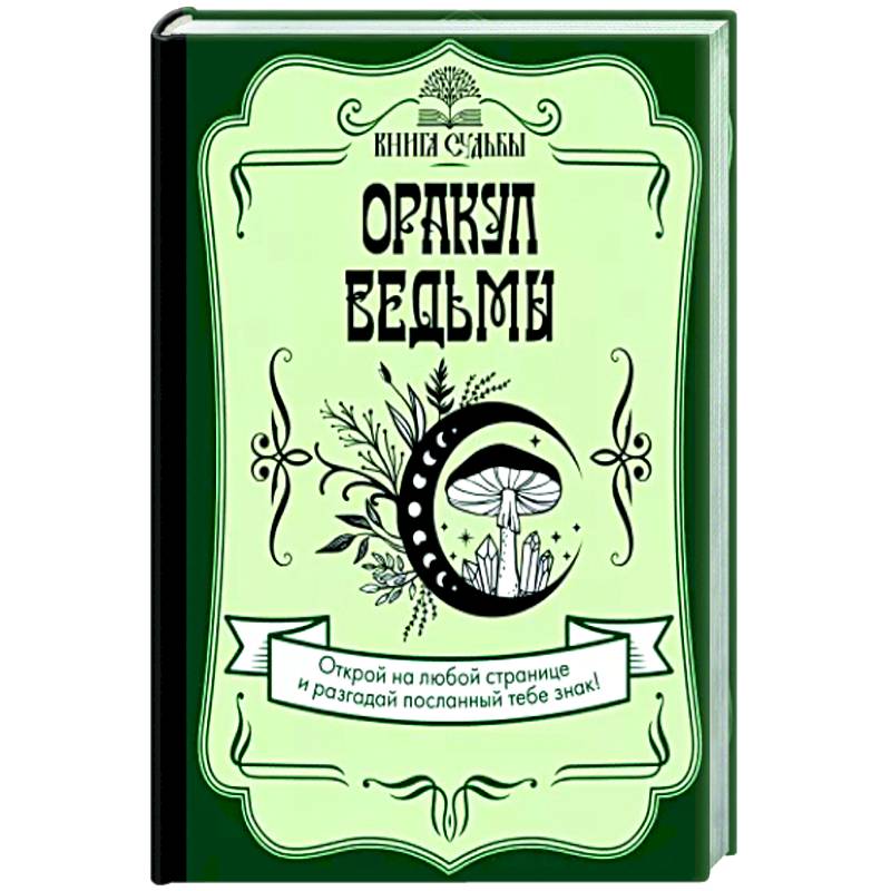 Оракул ведьмы