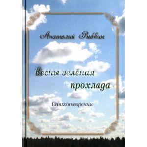 Весны зеленая прохлада