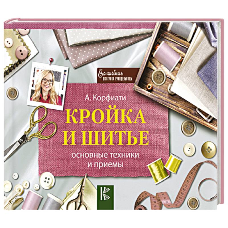 Кройка и шитье: основные техники и приемы