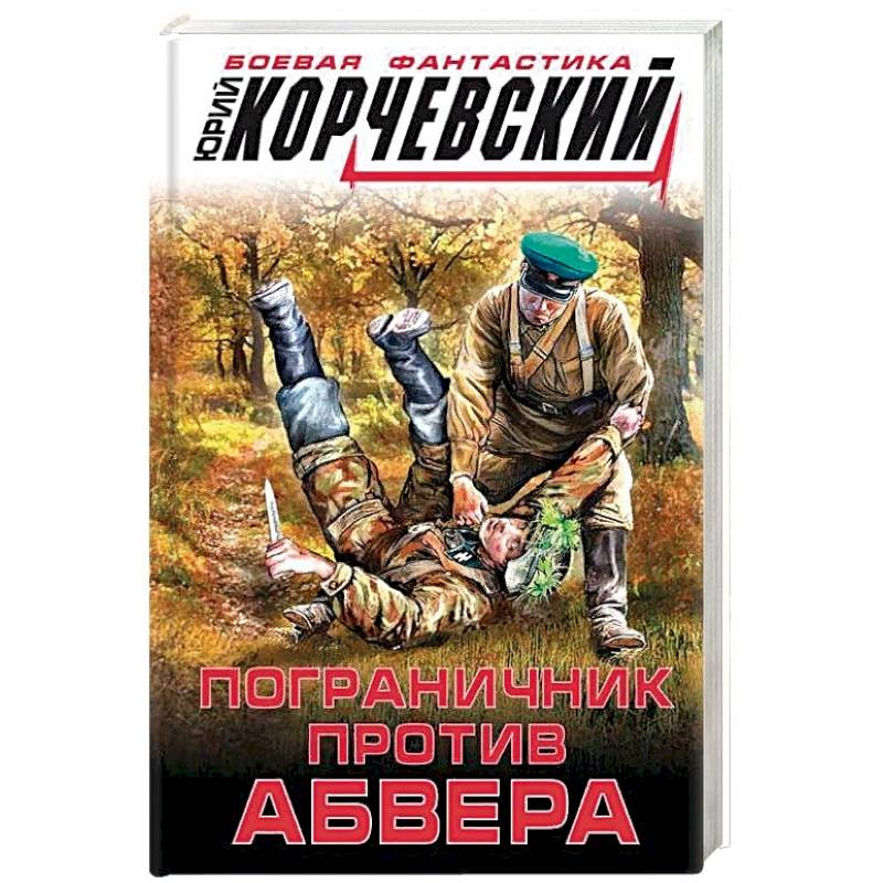 Пограничник против абвера