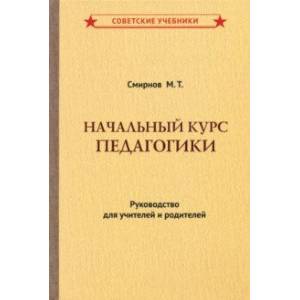 Начальный курс педагогики. Руководство для учителей и родителей