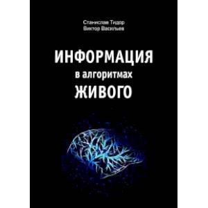 Информация в алгоритмах живого