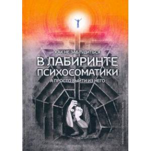 Как не заблудиться в лабиринте психосоматики, а просто выйти из него!