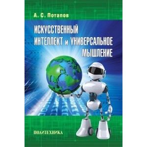 Искусственный интеллект и универсальное мышление