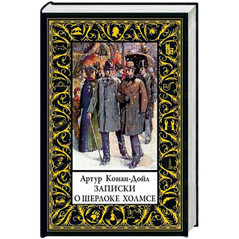 Записки о Шерлоке Холмсе