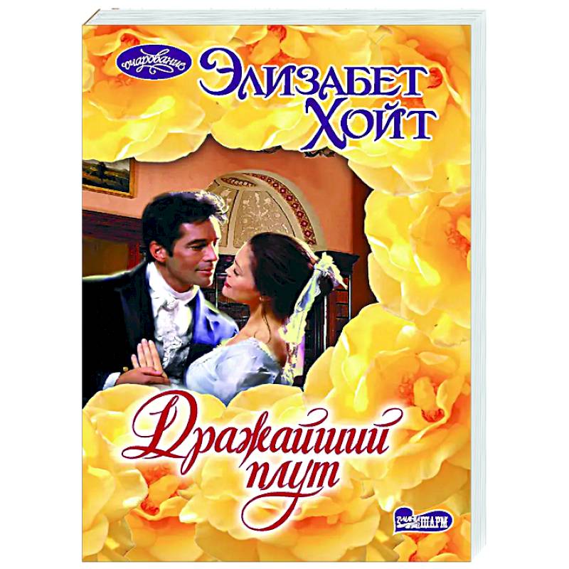 Дражайший плут