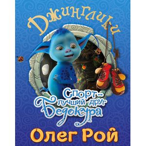 Спорт - лучший друг Бедокура