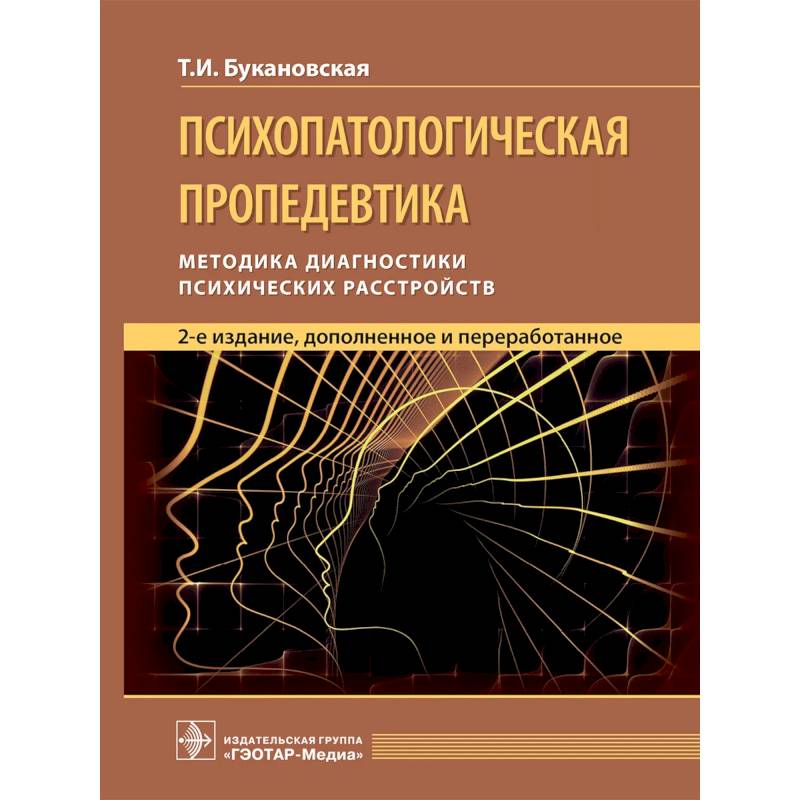 Психопатологическая пропедевтика: методика диагностики психических расстройств.