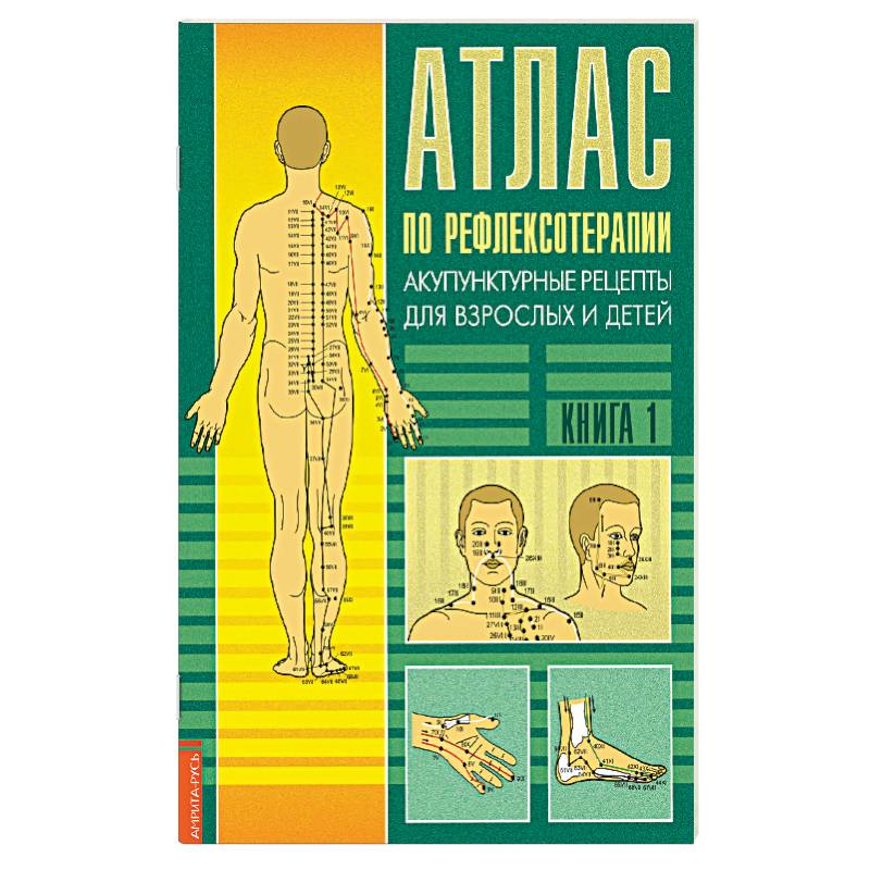 Атлас по рефлексотерапии. Акупунктурные рецепты. Книга 1